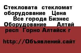 Стекловата /стекломат/ оборудование › Цена ­ 100 - Все города Бизнес » Оборудование   . Алтай респ.,Горно-Алтайск г.